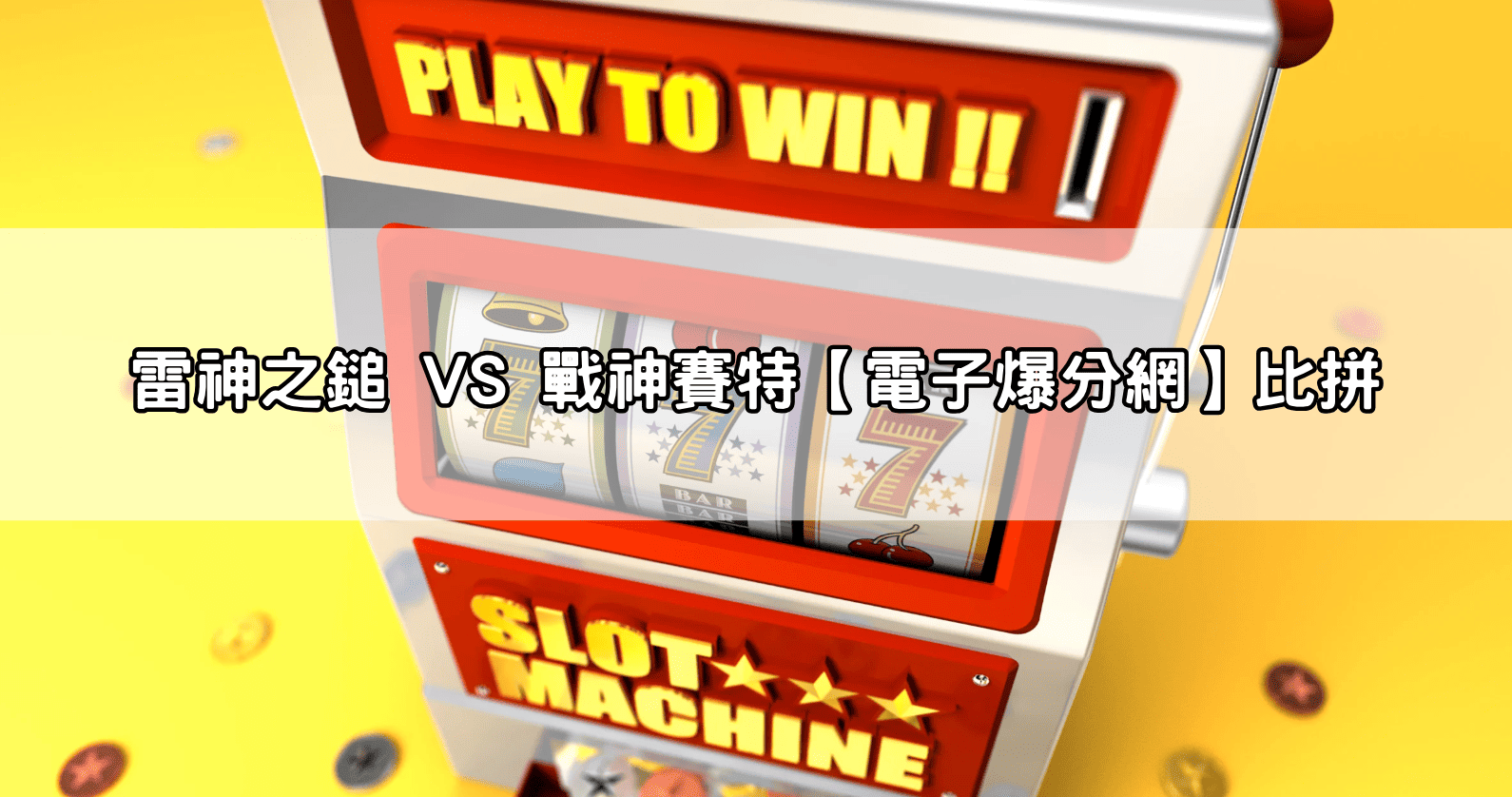 雷神之鎚 VS 戰神賽特【電子爆分網】比拼