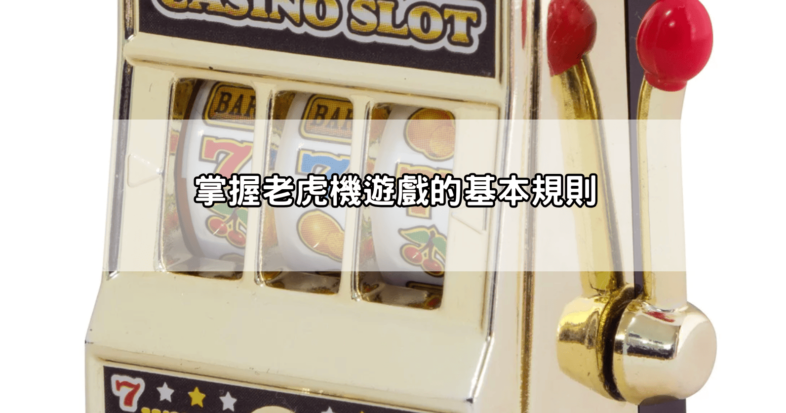 掌握老虎機遊戲的基本規則