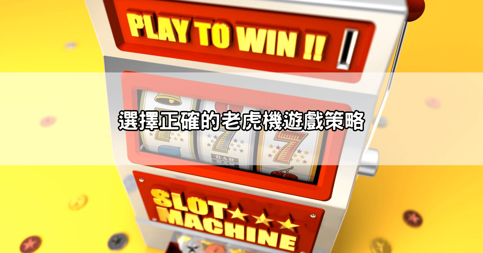 選擇正確的老虎機遊戲策略