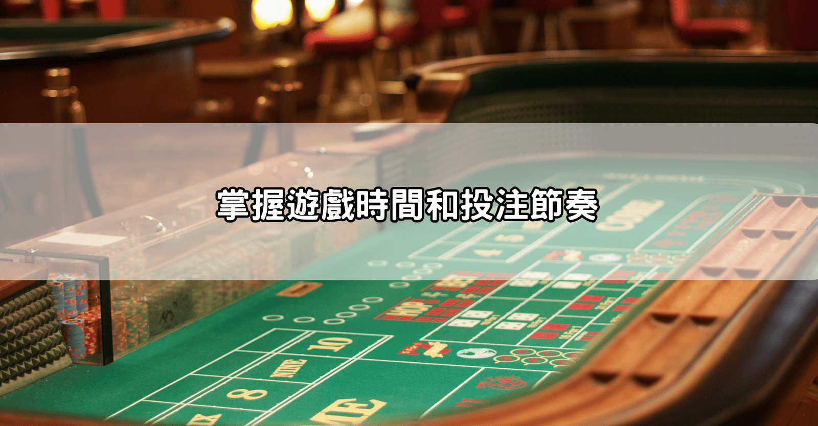 掌握遊戲時間和投注節奏