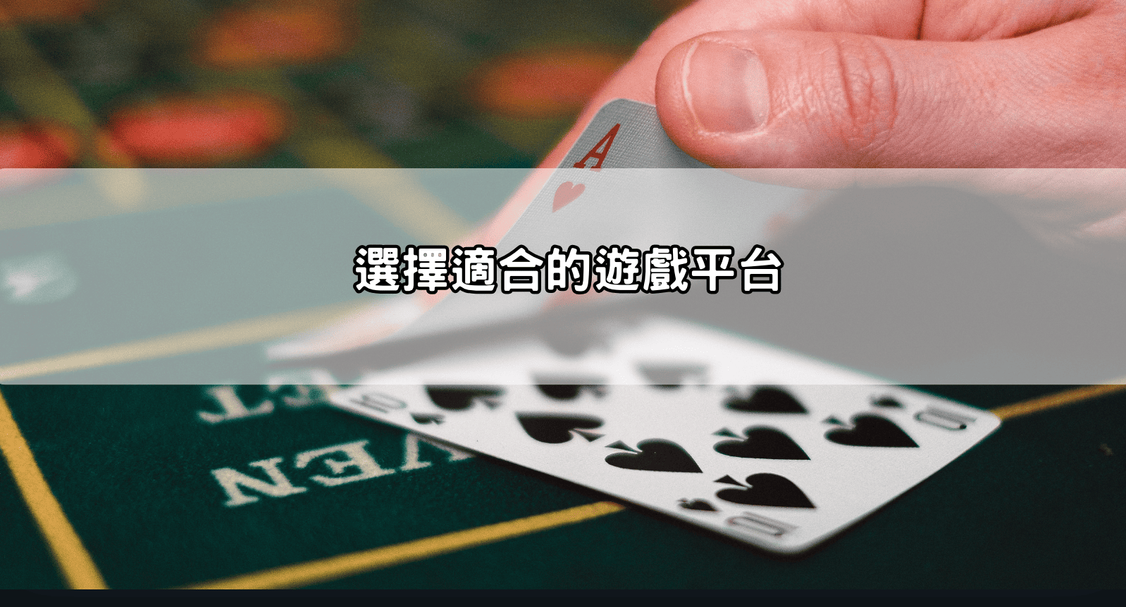 選擇適合的遊戲平台