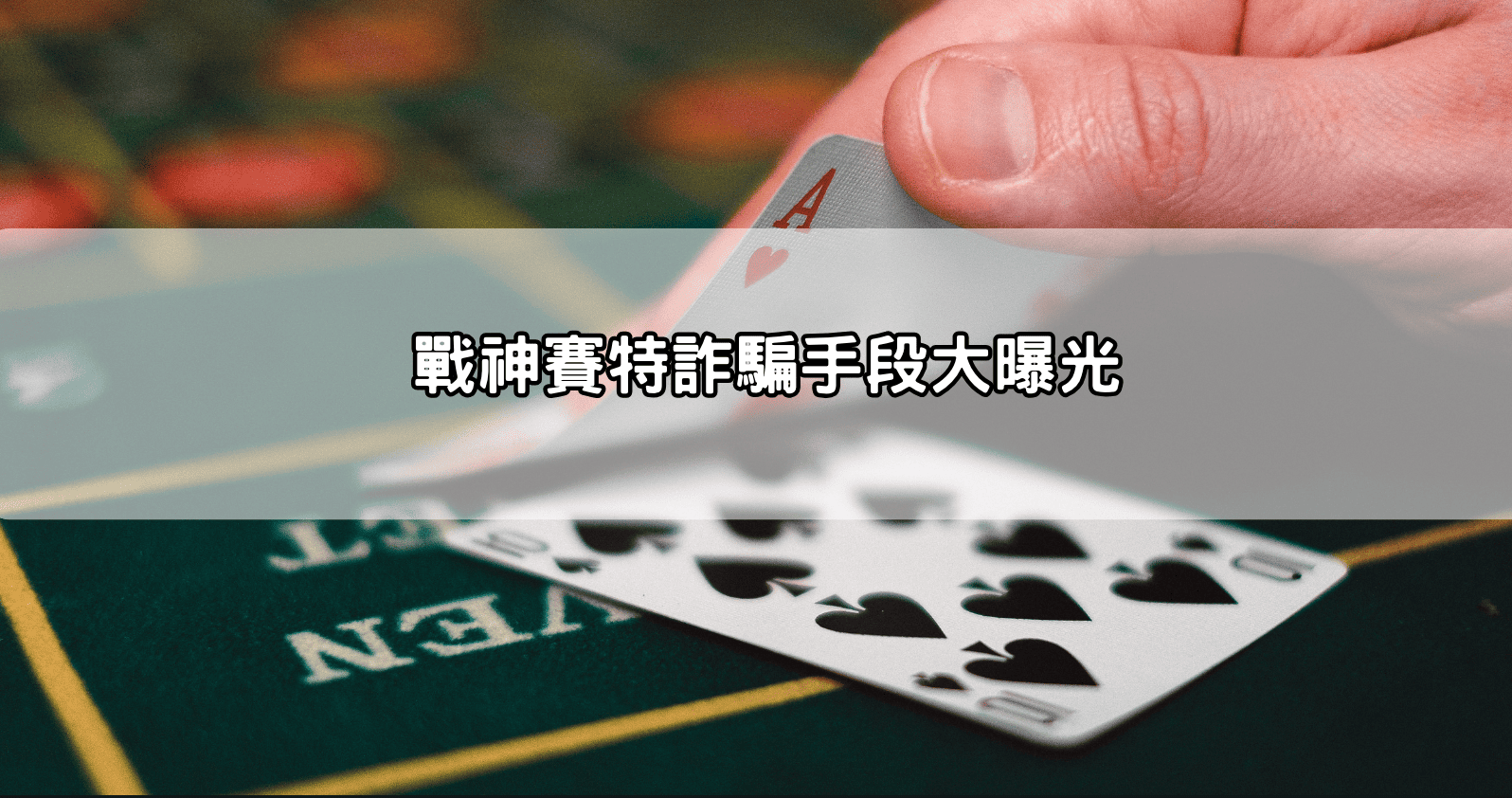 戰神賽特詐騙手段大曝光