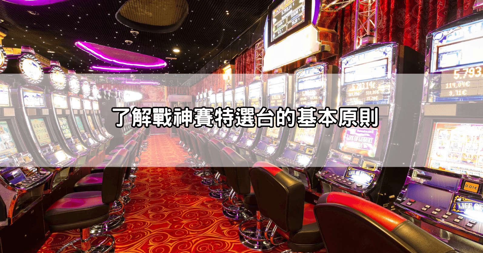 了解戰神賽特選台的基本原則